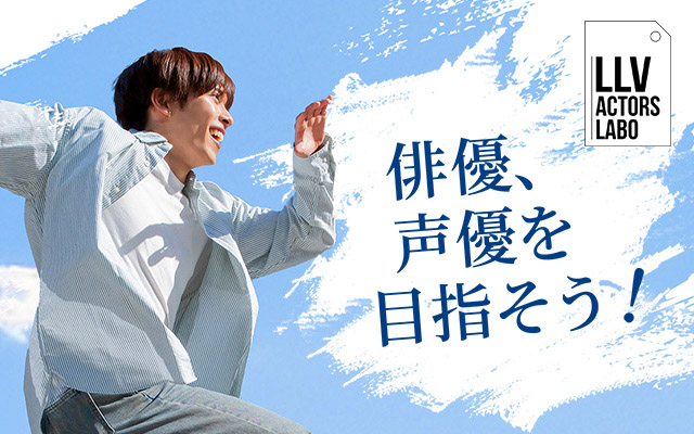 LLV ACTORS LABOで、俳優・声優を目指そう！